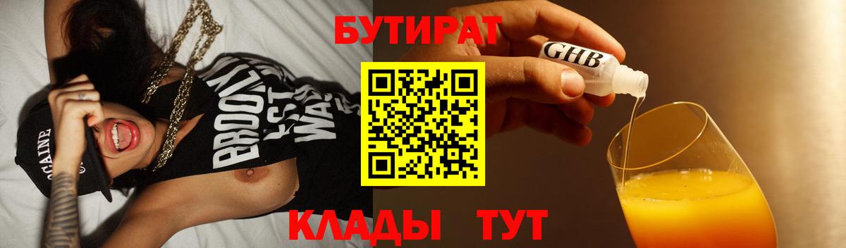 БУТИРАТ бутик  Вход с VPN  БУТИРАТ  Кизилюрт 